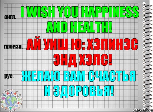 I wish you happiness and health! ай уиш ю: хэпинэс энд хэлс! Желаю Вам счастья и здоровья!, Комикс  Перевод с английского