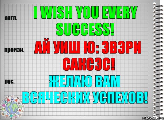 I wish you every success! ай уиш ю: эвэри саксэс! Желаю Вам всяческих успехов!, Комикс  Перевод с английского