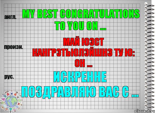 My best congratulations to you on ... май юэст кангрэтьюлэйшнз ту ю: он ... Искренне поздравляю Вас с ..., Комикс  Перевод с английского