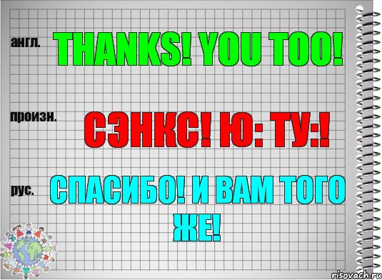 Thanks! You too! сэнкс! ю: ту:! Спасибо! И Вам того же!, Комикс  Перевод с английского