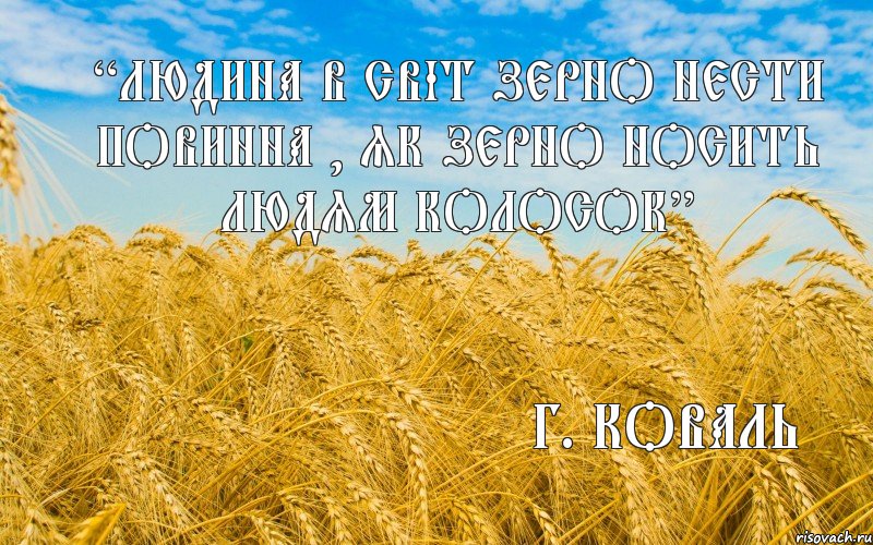 “Людина в світ зерно нести повинна , як зерно носить людям колосок” Г. Коваль, Комикс ео