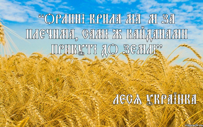 “Орлині крила маєм за плечима, самі ж кайданами прикуті до землі” Леся Українка, Комикс ео