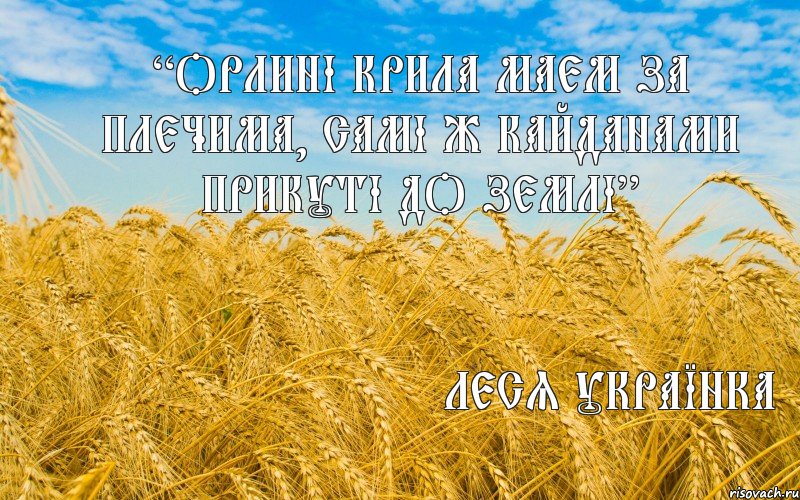 “Орлині крила маем за плечима, самі ж кайданами прикуті до землі” Леся Українка, Комикс ео