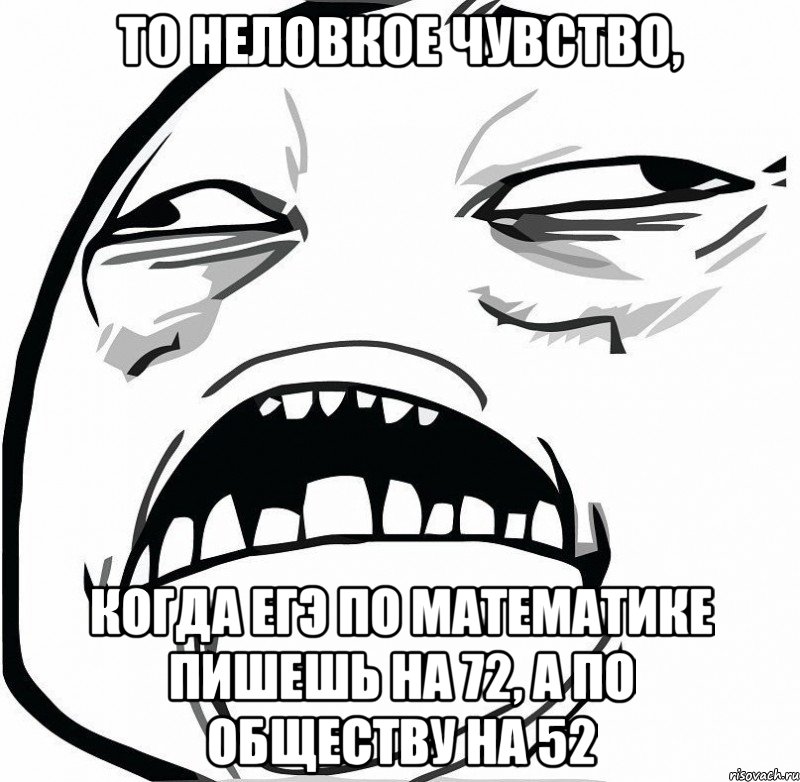 То неловкое чувство, когда егэ по математике пишешь на 72, а по обществу на 52, Мем  Это неловкое чувство