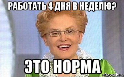 РАБОТАТЬ 4 ДНЯ В НЕДЕЛЮ? ЭТО НОРМА