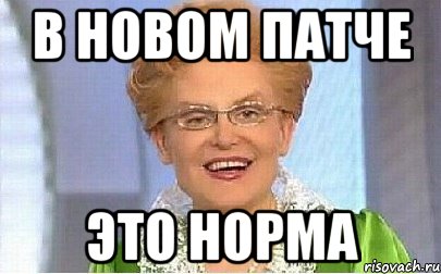 В НОВОМ ПАТЧЕ ЭТО НОРМА