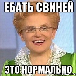 ЕБАТЬ СВИНЕЙ ЭТО НОРМАЛЬНО, Мем ЭТО НОРМАЛЬНО