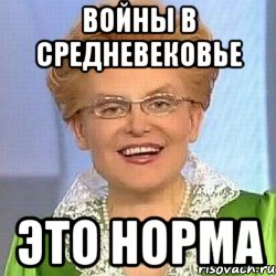 Войны в средневековье Это норма, Мем ЭТО НОРМАЛЬНО