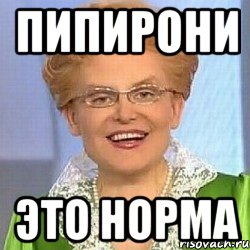 Пипирони Это норма, Мем ЭТО НОРМАЛЬНО