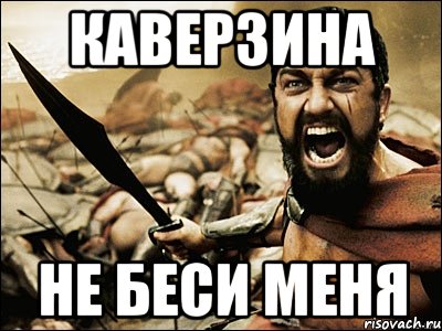 каверзина не беси меня, Мем Это Спарта