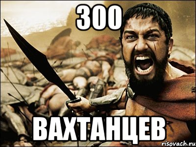 300 вахтанцев, Мем Это Спарта