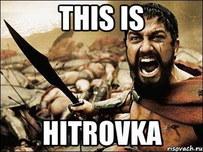 this is hitrovka, Мем Это Спарта