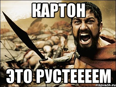 картон это Рустеееем, Мем Это Спарта