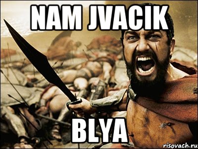 nam jvacik blya, Мем Это Спарта