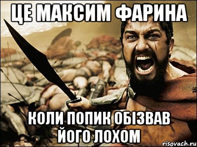 ЦЕ максим фарина коли попик обізвав його лохом, Мем Это Спарта