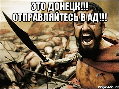 Это Донецк!!! Отправляйтесь в ад!!! , Мем Это Спарта