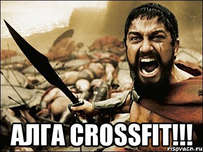  Алга Crossfit!!!, Мем Это Спарта