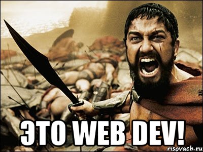  Это web dev!, Мем Это Спарта