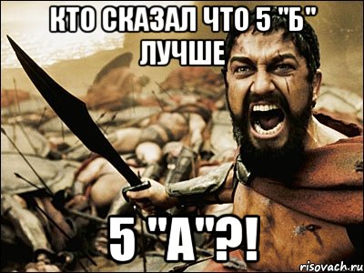 кто сказал что 5 "Б" лучше 5 "А"?!, Мем Это Спарта