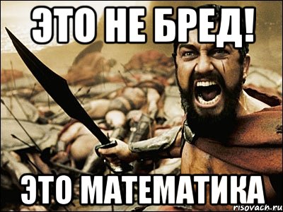 это не бред! это МАТЕМАТИКА, Мем Это Спарта