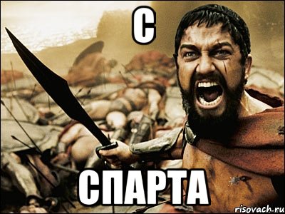 C Спарта, Мем Это Спарта