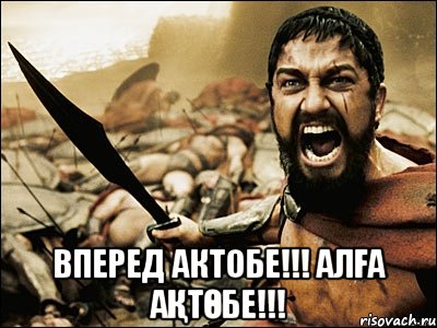  Вперед Актобе!!! Алға Ақтөбе!!!, Мем Это Спарта