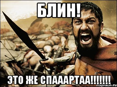 Блин! Это же СПАААРТАА!!!!!!!, Мем Это Спарта