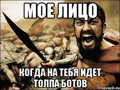 мое лицо когда на тебя идет толпа ботов, Мем Это Спарта