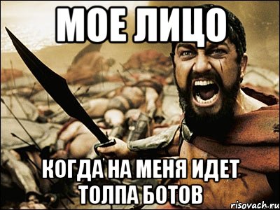 мое лицо когда на меня идет толпа ботов, Мем Это Спарта