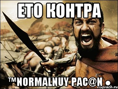 Ето Контра ™Normalnuy pac@N ●, Мем Это Спарта