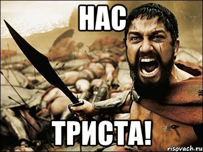 нас триста!, Мем Это Спарта