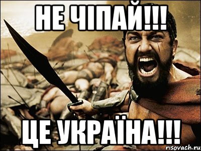 Не чіпай!!! ЦЕ УКРАЇНА!!!, Мем Это Спарта