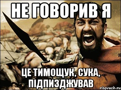 Не говорив я Це тимощук, сука, підпизджував, Мем Это Спарта