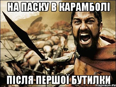 на Паску в карамболі після першої бутилки, Мем Это Спарта