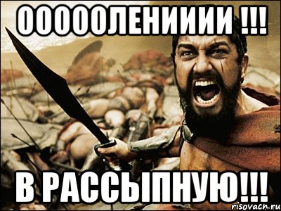 ОООООЛЕНИИИИ !!! в Рассыпную!!!, Мем Это Спарта