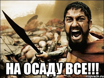  На осаду все!!!, Мем Это Спарта