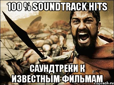 100 % Soundtrack hits Саундтреки к известным фильмам, Мем Это Спарта