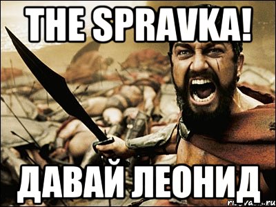 The Spravka! давай Леонид, Мем Это Спарта