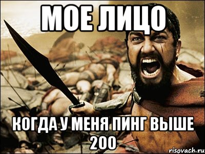 Мое лицо Когда у меня пинг выше 200, Мем Это Спарта