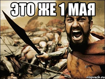 Это же 1 мая , Мем Это Спарта