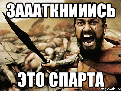 Заааткнииись Это спарта, Мем Это Спарта