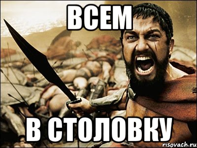 Всем В Столовку, Мем Это Спарта