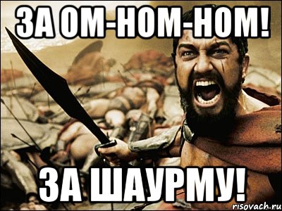 За ОМ-НОМ-НОМ! ЗА ШАУРМУ!, Мем Это Спарта