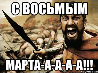 С восьмым МАРТА-А-А-А-А!!!, Мем Это Спарта