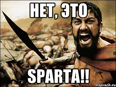 НЕТ, ЭТО SPARTA!!, Мем Это Спарта