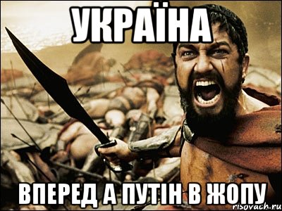 Україна Вперед а Путін в жопу, Мем Это Спарта