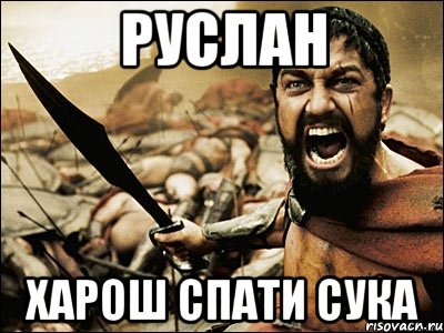 Руслан харош спати сука, Мем Это Спарта