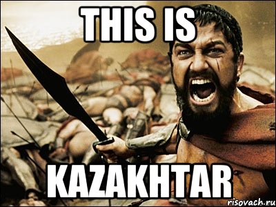 THIS IS KAZAKHTAR, Мем Это Спарта