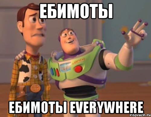 ебимоты ебимоты everywhere, Мем Они повсюду (История игрушек)