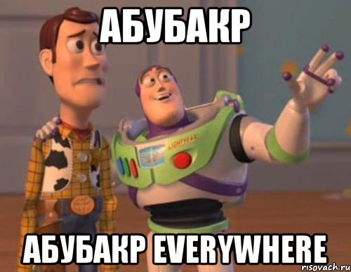 Абубакр Абубакр EVERYWHERE, Мем Они повсюду (История игрушек)